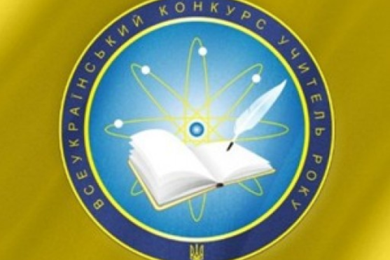 Одеських педагогів запрошують до участі в конкурсі «Вчитель року-2020»