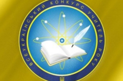 Одеських педагогів запрошують до участі в конкурсі «Вчитель року-2020»