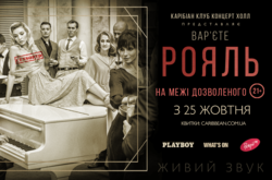 Зрелищное шоу для взрослых. У Киеве Caribbean Club презентует варьете «Рояль»