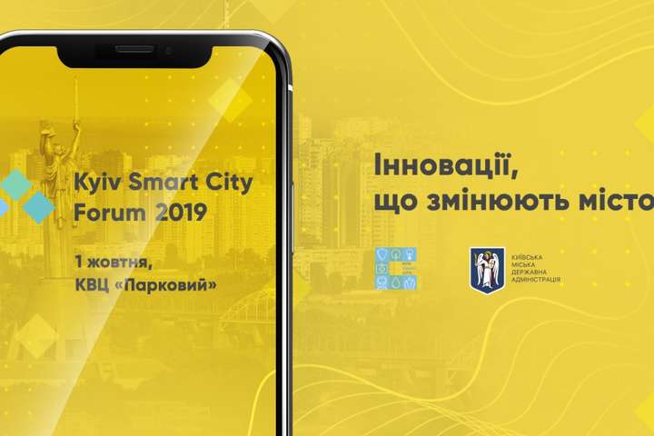 Діджиталізація та smart-технології: у столиці стартує Kyiv Smart City Forum