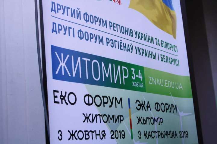 У Житомирі стартував Другий форум регіонів України та Білорусі