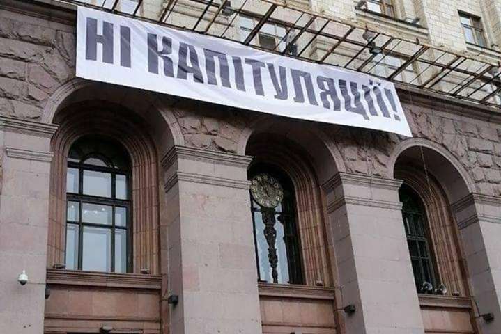 На мерії Києва з’явився банер «Ні капітуляції!» (фото)