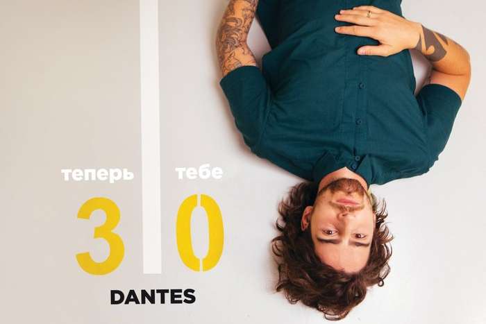 Владимир Дантес вернулся на сцену впервые за 5 лет с треком «Теперь тебе 30»