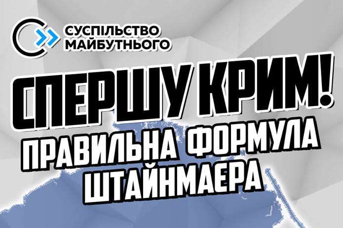 Спочатку Крим. Активісти починають акцію на підтримку «правильної» формули Штайнмаєра