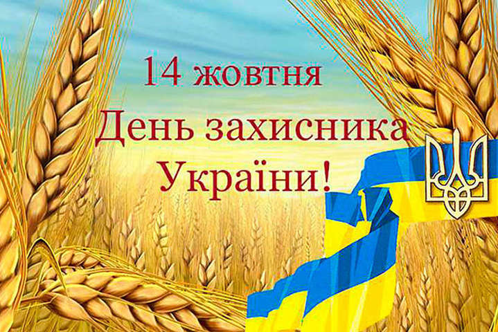 Украина сегодня празднует День защитника
