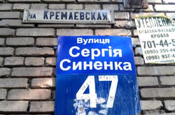 У Запоріжжі вулицю Кремлівська перейменували честь Героя України Сергія Синенка. Однак мешканці і міська рада були проти