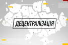 Децентралізація: на що можуть розраховувати невеликі населені пункти