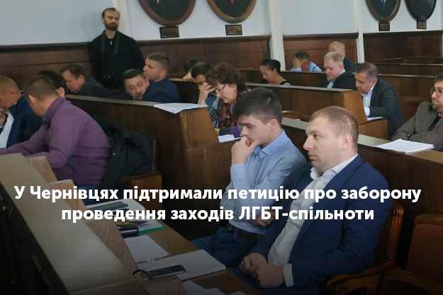 Чернівецькі депутати підтримали петицію про заборону прайдів сексменшин 