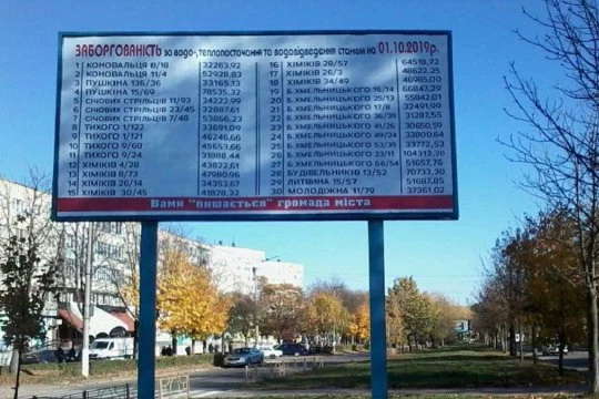 Дошки непошани: у Мукачеві на білбордах розмістять адреси боржників за комуналку 