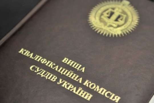 Вища кваліфікаційна комісія суддів України припиняє свої повноваження