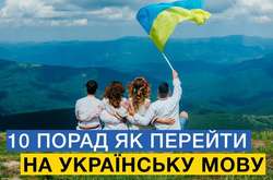 Спілкуйтеся українською. І не бійтеся та не соромтеся помилок. Це – принцип вивчення будь-якої мови