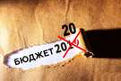 Держбюджет-2020 -  пограбунок місцевого самоврядування
