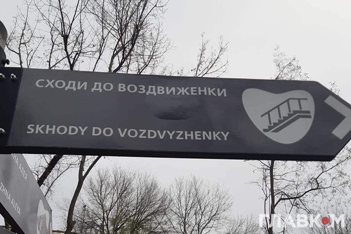 Sкhody do Vozdvyzhenky: столичні чиновники зганьбилися із туристичними вказівниками в центрі Києва (фото)