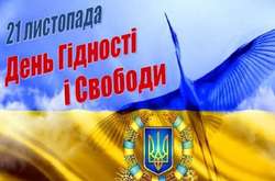 Сьогодні Україна відзначає День Гідності та Свободи