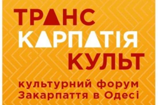 В Одесі представили програму мультикультурного форуму про Закарпаття