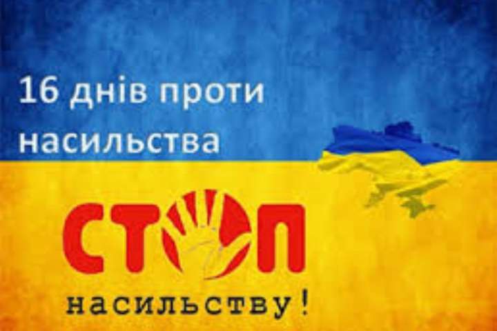 У Києві стартують 16 днів проти гендерного насильства