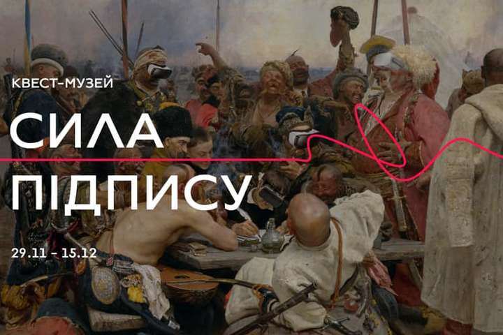 Перший в Україні квест-музей розповість про силу підпису