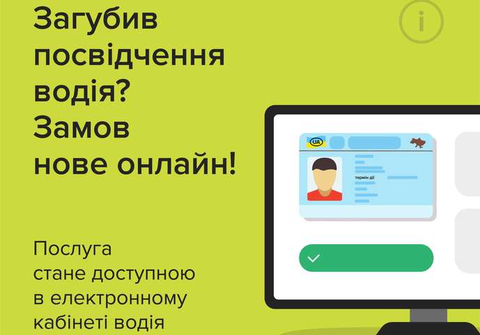 МВС оприлюднило інструкцію відновлення водійських прав онлайн