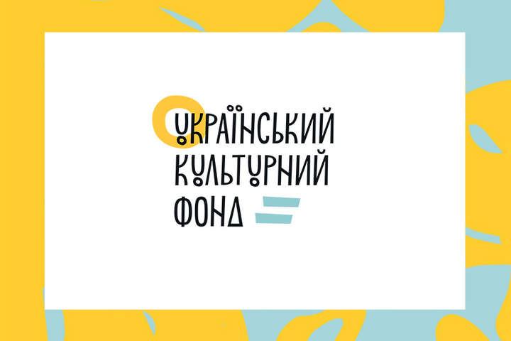 Уряд збільшив фінансування проєктів Українського культурного фонду