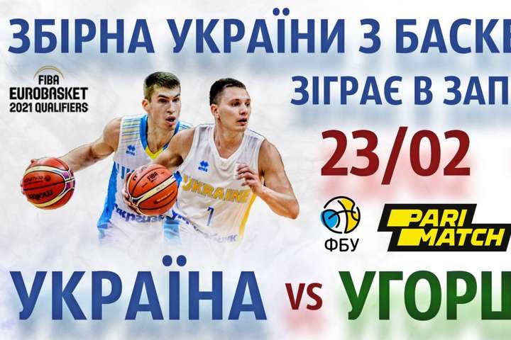 Перший домашній матч відбору на Евробаскет-2021 українці проведуть на фартовій запорізькій арені