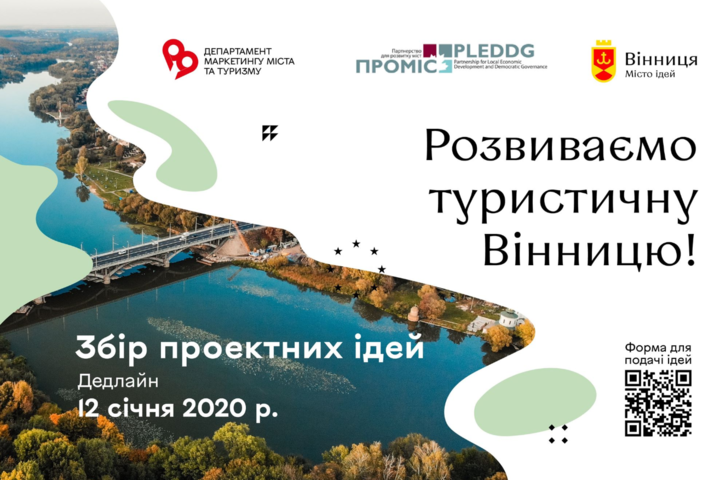 У Вінниці оголосили конкурс на ідеї, які спрямовані на розвиток туристичного потенціалу міста