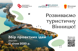 У Вінниці оголосили конкурс на ідеї, які спрямовані на розвиток туристичного потенціалу міста