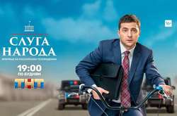 В России сериал «Слуга народа» продержалcя в эфире только один вечер