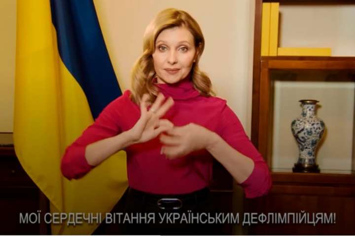Перша леді України мовою жестів звернулася до дефлімпійців