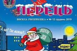 Сатиричний журнал «Перець» припиняє друк після майже столітнього існування