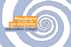 У Києві відбудеться прем'єра документальних мультфільмів про кібербулінг