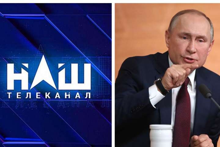 Нацрада перевірить телеканал «Наш» через трансляцію пресконференції Путіна