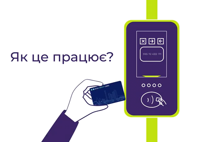 Київ переходить на е-квиток: де купити, як користуватися (відеоінструкція)