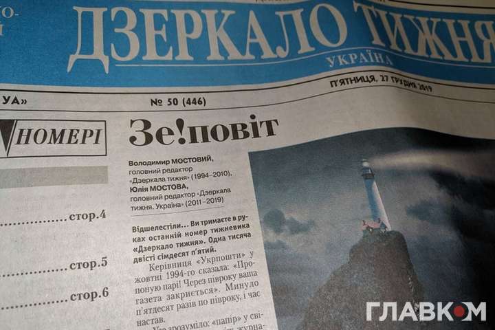 Найвпливовіший тижневик України попрощався з читачами
