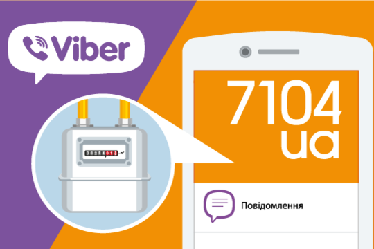 11 тис. клієнтів «Чернігівгаз збуту» користуються мобільним чат-ботом у Viber