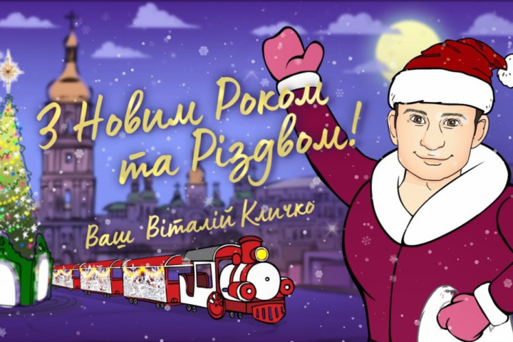 Кличко новорічним мультиком привітав киян зі святами (відео)
