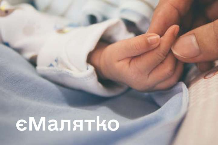 В Україні батьки вперше скористались послугою E-малятко