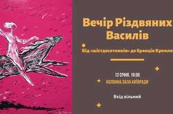 Киян запрошують на Вечір різдвяних Василів