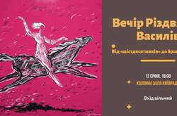 Киян запрошують на «Вечір різдвяних Василів. Від «шістдесятників» до бранців Кремля».