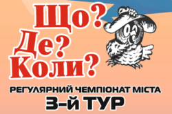 Шкільні команди запрошують взяти участь у Чемпіонаті міста із гри «Що? Де? Коли?»