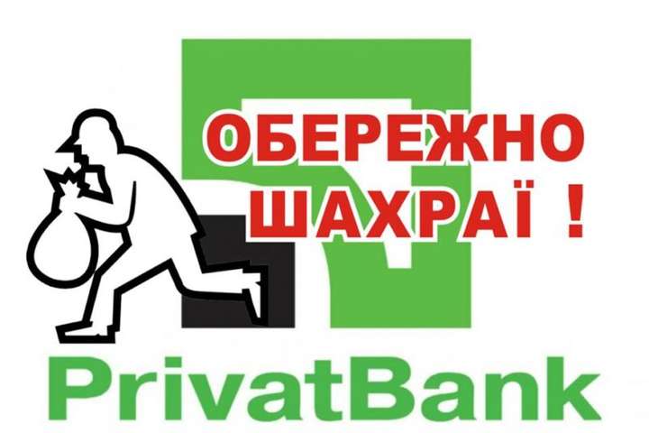 «Приватбанк» попередив українців про новий вид шахрайства