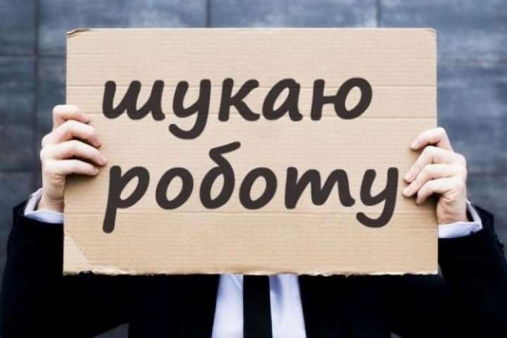Названо количество безработных украинцев в 2019 году