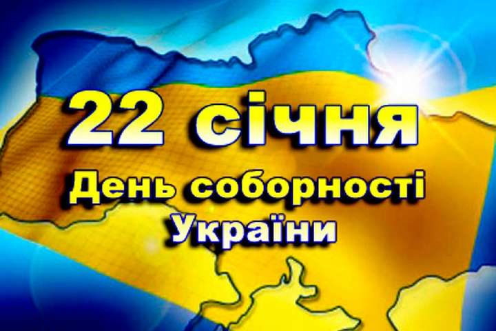У Києві відбудуться урочистості до Дня Соборності України (програма)