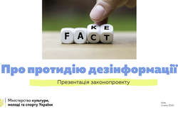 У Мінкульті представили законопроєкт про протидію дезінформації