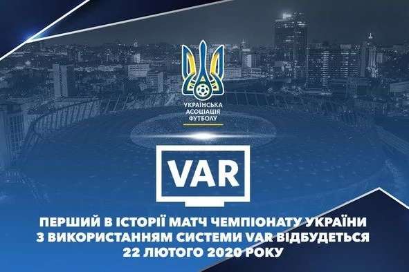 Визначено перший для системи VAR футбольний матч в Україні