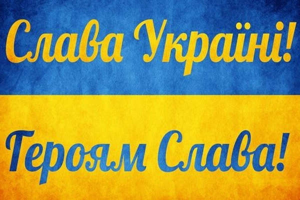 Військове вітання «Слава Україні» закріплять окремим наказом