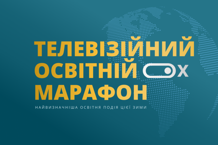 В Україні вперше відбудеться 10-годинний освітній марафон