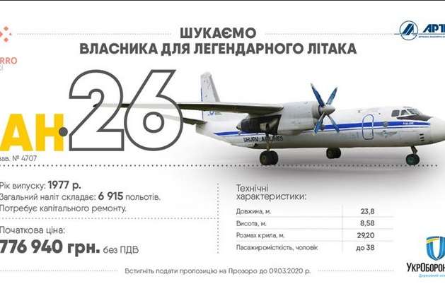 «Укроборонпром» продає три літаки Ан-26