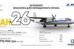 «Укроборонпром» продає три літаки Ан-26