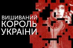 «Вышиваный. Король Украины». В Харькове покажут оперу на либретто Сергея Жадана