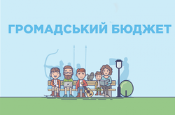 Громадський бюджет-5: за тиждень подано проєктів на понад 45 млн грн